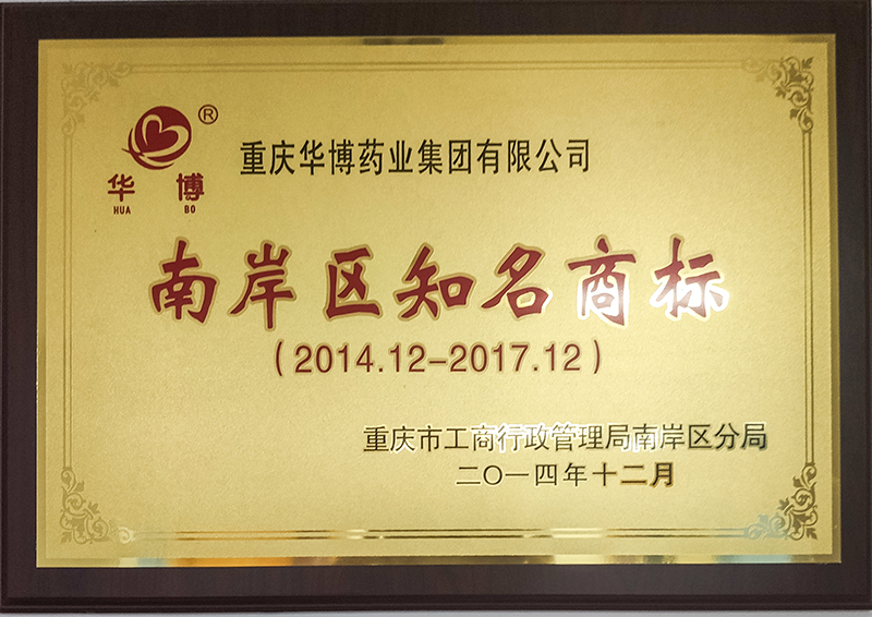 Awarded as 【Nan'an District Well‑Known Trademark】in 2014