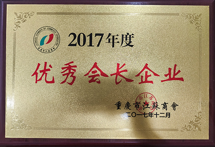Awarded as 【Excellent President Enterprise】in 2017