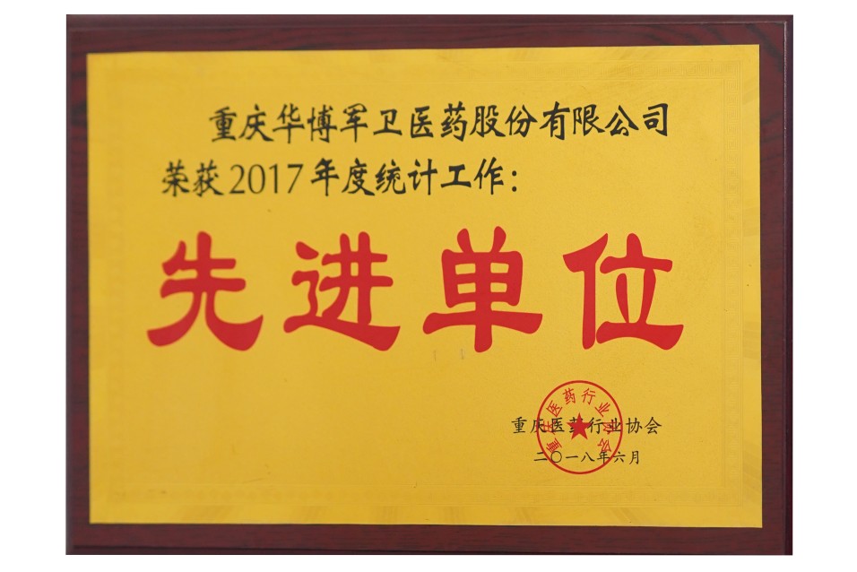 Awarded as 【Advanced Unit for 2017 Annual Statistical Work】in 2018