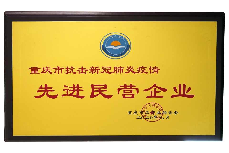 Awarded as 【Advanced Private Enterprise】in 2020