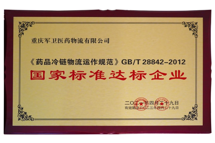Awarded as 【National Standard‑Compliant Enterprise】in 2021