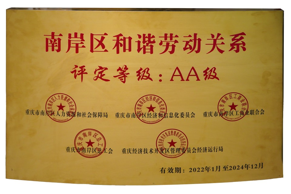 Awarded as 【Nan'an District AA‑Level Harmonious Labor Relations Enterprise】in 2022