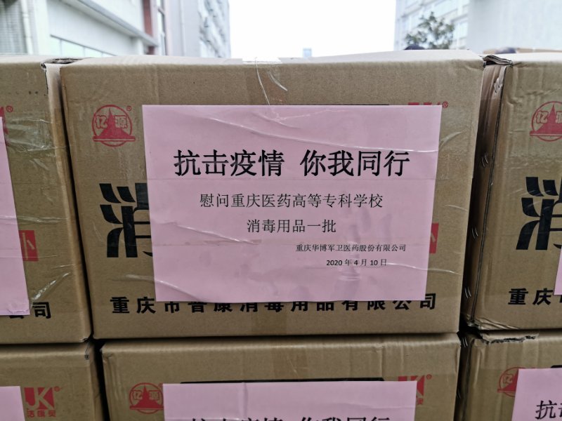 Donated a batch of epidemic‑prevention supplies to the Medical College